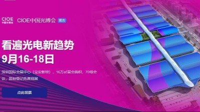 9月16日-18日，瑞凱誠邀您參加2021中國國際光電博覽會