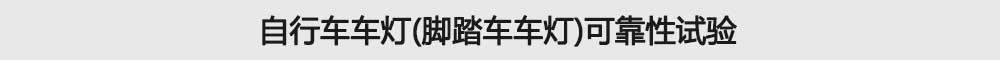 自行車(chē)車(chē)燈(腳踏車(chē)車(chē)燈)可靠性試驗(yàn)