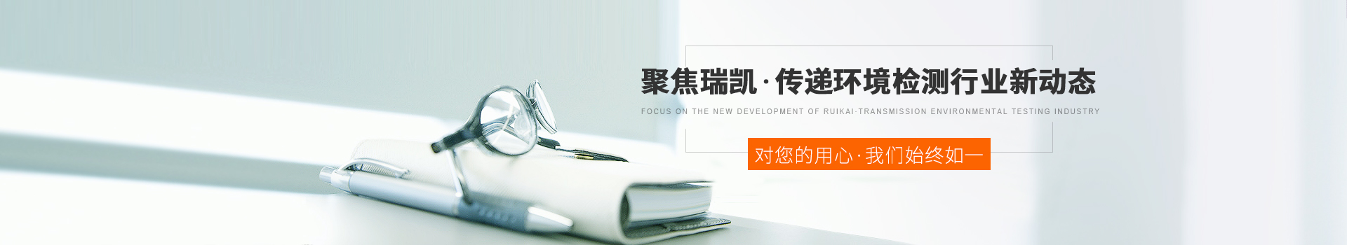 聚焦瑞凱，傳遞環(huán)境檢測(cè)行業(yè)新動(dòng)態(tài)